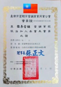 國泰當舖為台南市直轄市當舖商業同業公會會員證