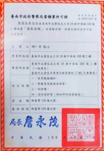 台南市政府警察局當舖營業許可證