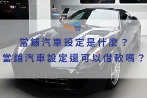 當舖汽車設定