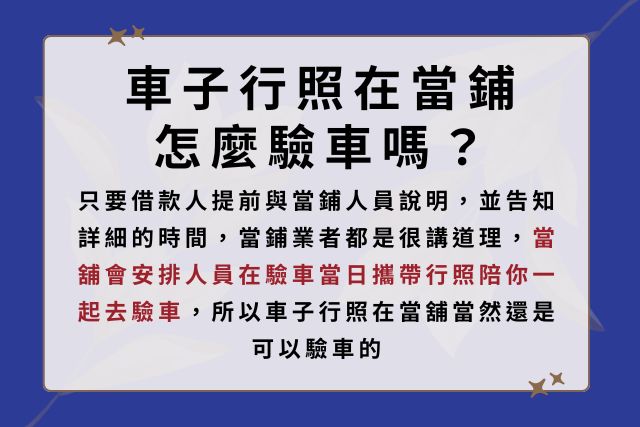 車子行照在當鋪怎麼驗車