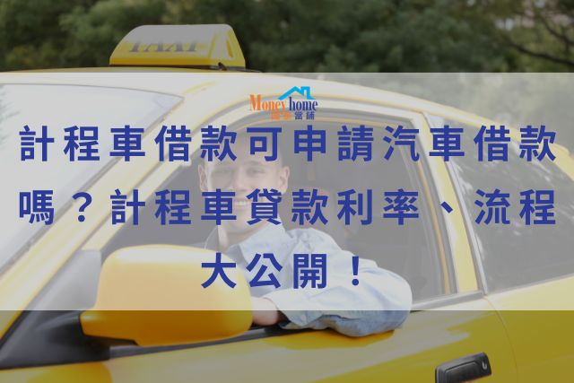 計程車借款